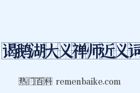 谒鹅湖大义禅师近义词是什么意思的图片
